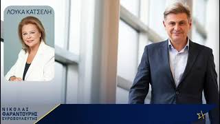 Φαραντούρης: Εμβληματική πολιτική προσωπικότητα η Λούκα Κατσέλη, θα μπορούσε να προταθεί Πρόεδρος