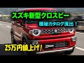 スズキ新型クロスビー極秘カタログ流出！丸目ヘッドライトで激変＆燃費22.8km/Lの衝撃スペック判明！