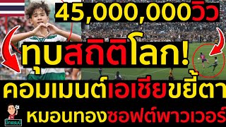 #ด่วน ทุบสถิติโลก!บอลนักเรียนไทยคอมเมนต์เอเชียขยี้ตาหมอนทองsoft power45ล้านวิวออนไลน์ screenshot 1