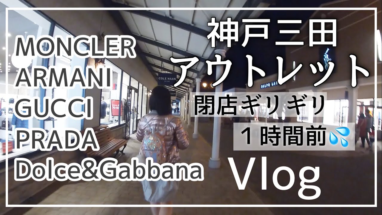Vlog 神戸三田プレミアムアウトレット閉店ギリギリ１時間前でどれくらい見て周れる ハイブランドgucci Prada Moncler Armaniなどショッピング アウトレット巡り Youtube