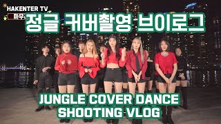 [ENG SUB] [HAKENTERTV]정글 댄스 커버 촬영 브이로그 JUNGLE DANCE COVER SHOOTING VLOG