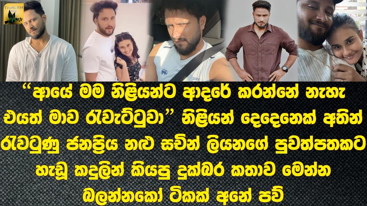 දුෂේනි සහා ශලනි අතින් රැවටුණු සචින් කියන දුක්බර කතාව Dusheni and Sachin's love story ends