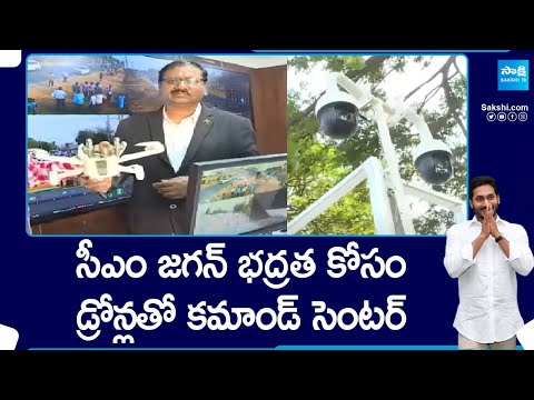 Drone Based Mobile Command Control Center to Protect CM Jagan | @SakshiTV - SAKSHITV