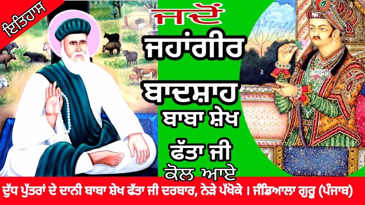Baba Sheikh fatha ji History । ਜਦੋਂ ਜਹਾਂਗੀਰ ਬਾਦਸ਼ਾਹ ਬਾਬਾ ਸ਼ੇਖ ਫੱਤਾ ਜੀ ਕੋਲ ਆਏ। ਗੁਰੂ ਅਰਜਨ ਦੇਵ ਜੀ ਦਾ ਵਰ