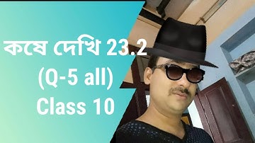 ত্রিকোণমিতিক অনুপাত এবং ত্রিকোণমিতিক অভেদাবলি 05|কষে দেখি 23.2( Q-5 all)|Page-302|Class X