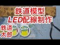 『鉄道模型 Nゲージ』鉄道模型に使うLED配線製作 の動画、YouTube動画。