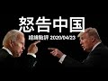怒告中国 求偿幕后的真相 经纬点评 2020/04/23