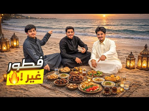 رمضانيات | سافرنا بالغصب عشان نفطر على البحر 🌊😔 