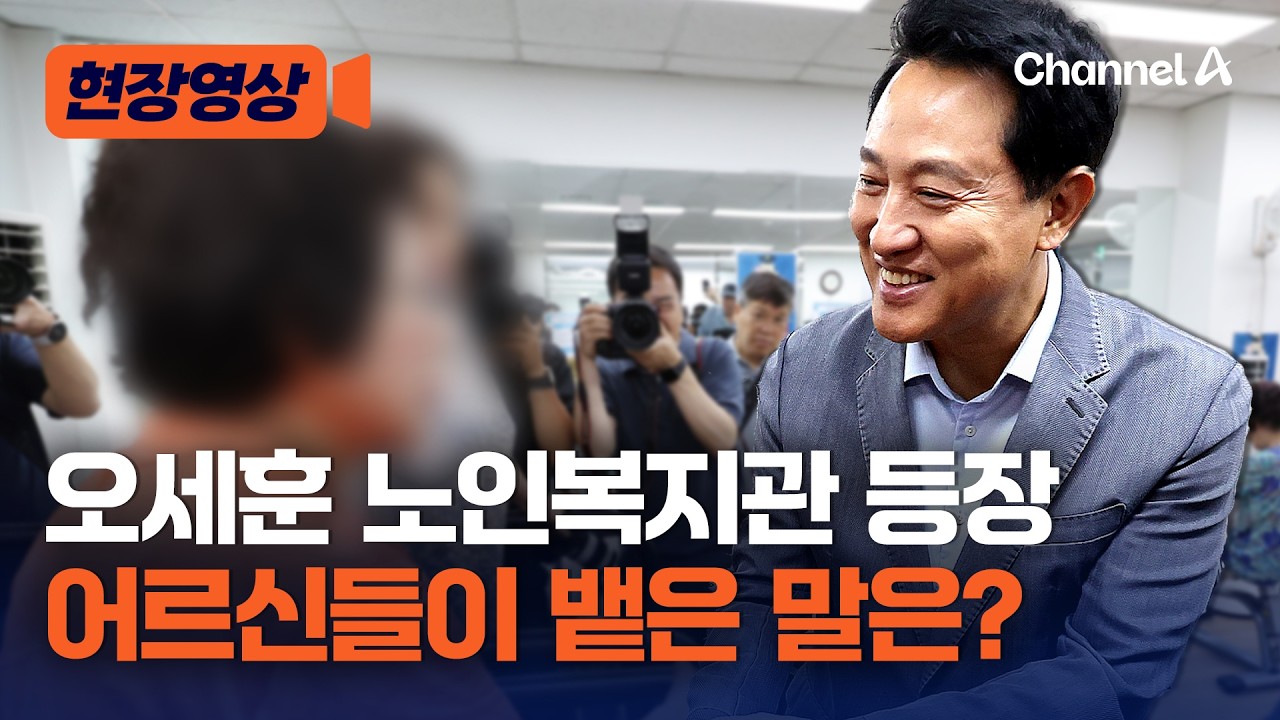 오세훈 시장, 노인복지관 방문하자 어르신들이 보인 반응은? [현장영상] / 채널A