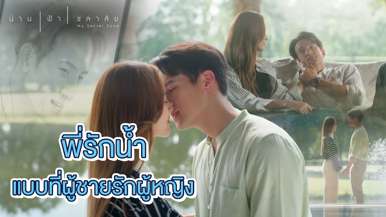 FIN | บอกพี่ได้ไหมว่าน้ำก็คิดตรงกันกับพี่ | น่าน ฟ้า ชลาลัย EP.14 | 3Plus