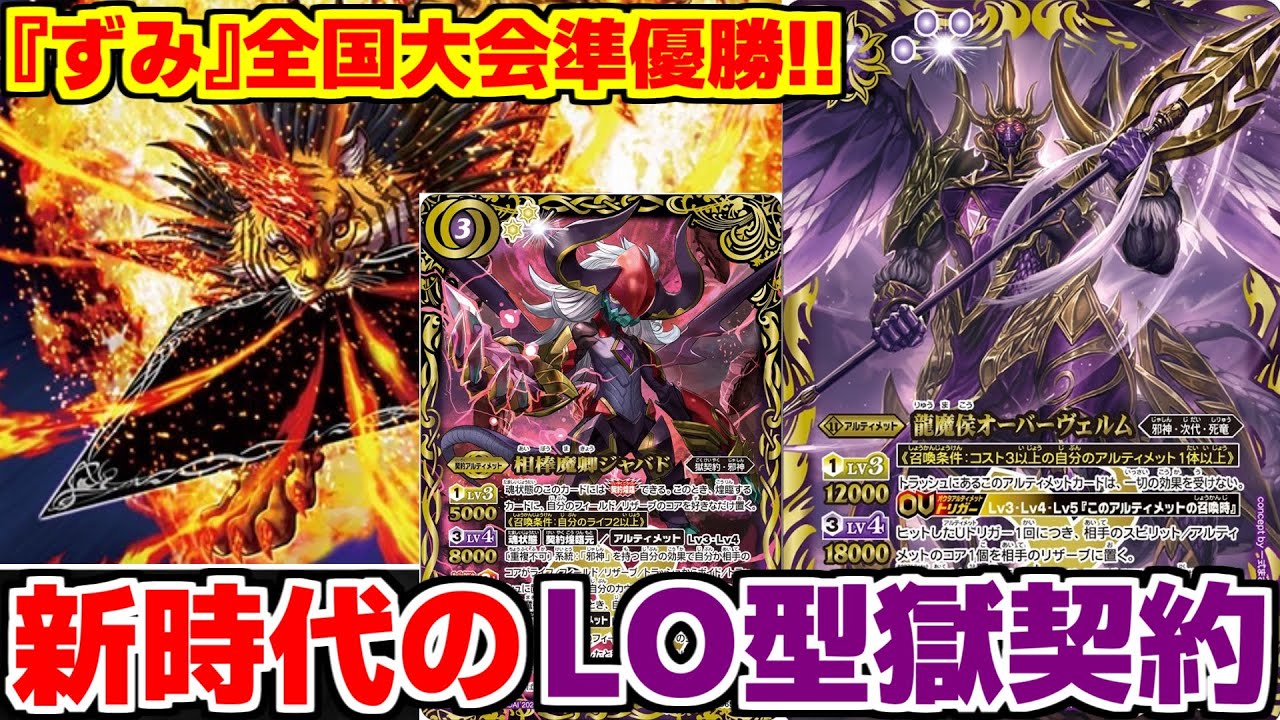 【バトスピ】ヴァントゥースもザッファーグも不採用⁉︎日本2位になった《LO型獄契約》【対戦動画】