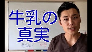 骨を弱めて老けさせる、牛乳の真実