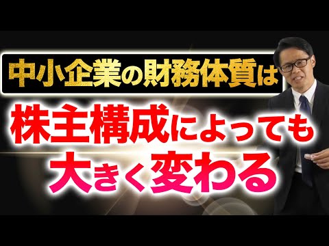 中小企業の財務体質は「株主構成」によっても大きく変わる