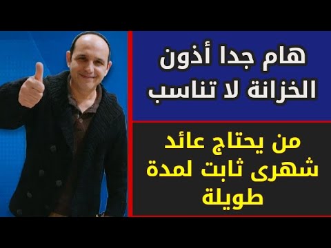 أذون الخزانة لا تناسب من يحتاج عائد شهرى لمدة طويلة وهذه شهادات بعائد أعلى من البنك الاهلى ومصر