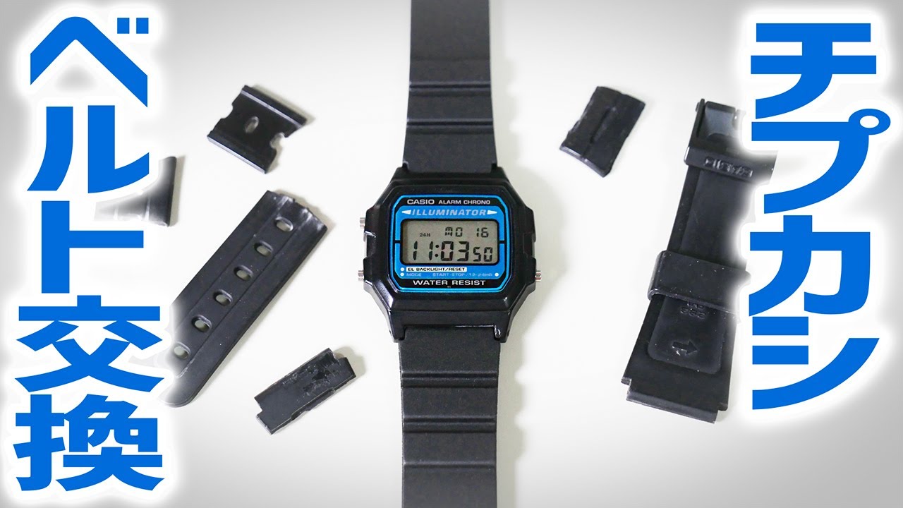 Cheap] Casio F-105W-1A Belt Replacement DIY - YouTube