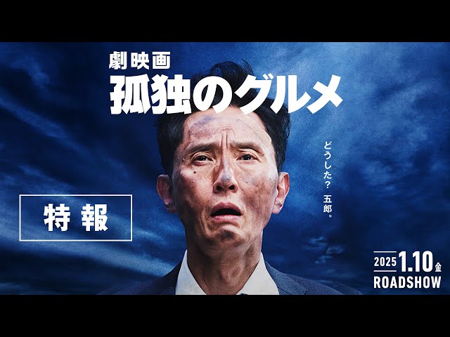 劇映画 孤独のグルメ』特報≪テレビ東京開局60周年特別企画≫【2025年1