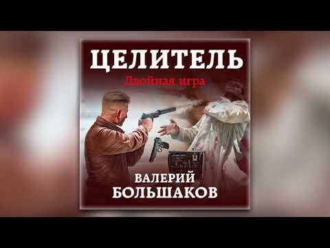 Валерий Большаков - Целитель. Двойная игра (аудиокнига)