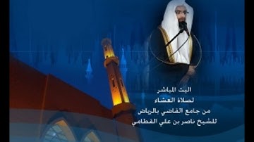 من عشائيات عام 1433 هجري ترتيل خاشع لسورة ق للقارئ ناصر القطامي