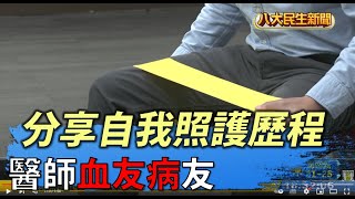 醫師血友病友 分享自我照護歷程 |【民生八方事】| 2022041708 @gtvnews27