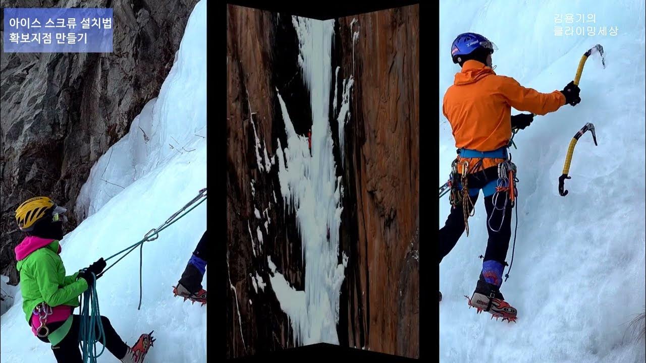 Ice climbing technique, 빙벽등반기술/ 등반중 확보물설치,확보지점 만들기,빙벽등반은 기술이 없으면 위험하다
