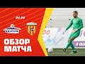 Обзор матча: Иртыш — Алания 0:2. Олимп-ФНЛ 2020/21. 8-й тур