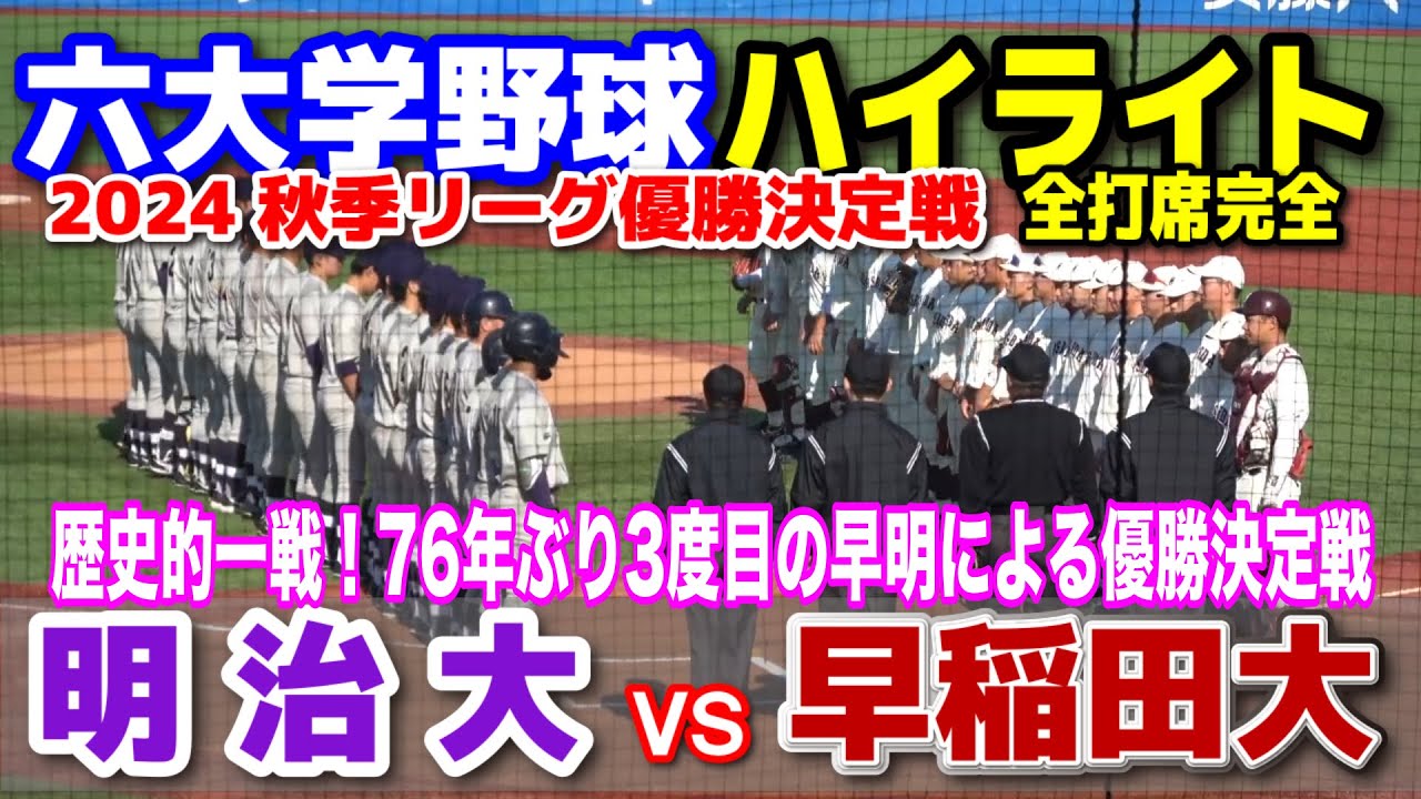 早稲田大 vs 明治大 全打席完全ハイライト 【東京六大学優勝決定戦