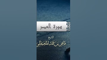 سورة العصر .. الشيخ ماهر المعيقلي