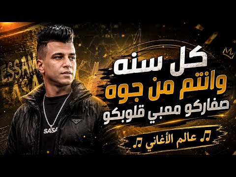 كل سنه وانتم من جوه صفاركو معبي قلوبكو ( خاف من الاسد ) عصام صاصا الكروان - توزيع『 عالم الأغاني 』