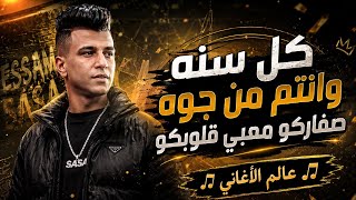 كل سنه وانتم من جوه صفاركو معبي قلوبكو   خاف من الاسد   عصام صاصا الكروان   توزيع   عالم الأغاني    - اسمعها