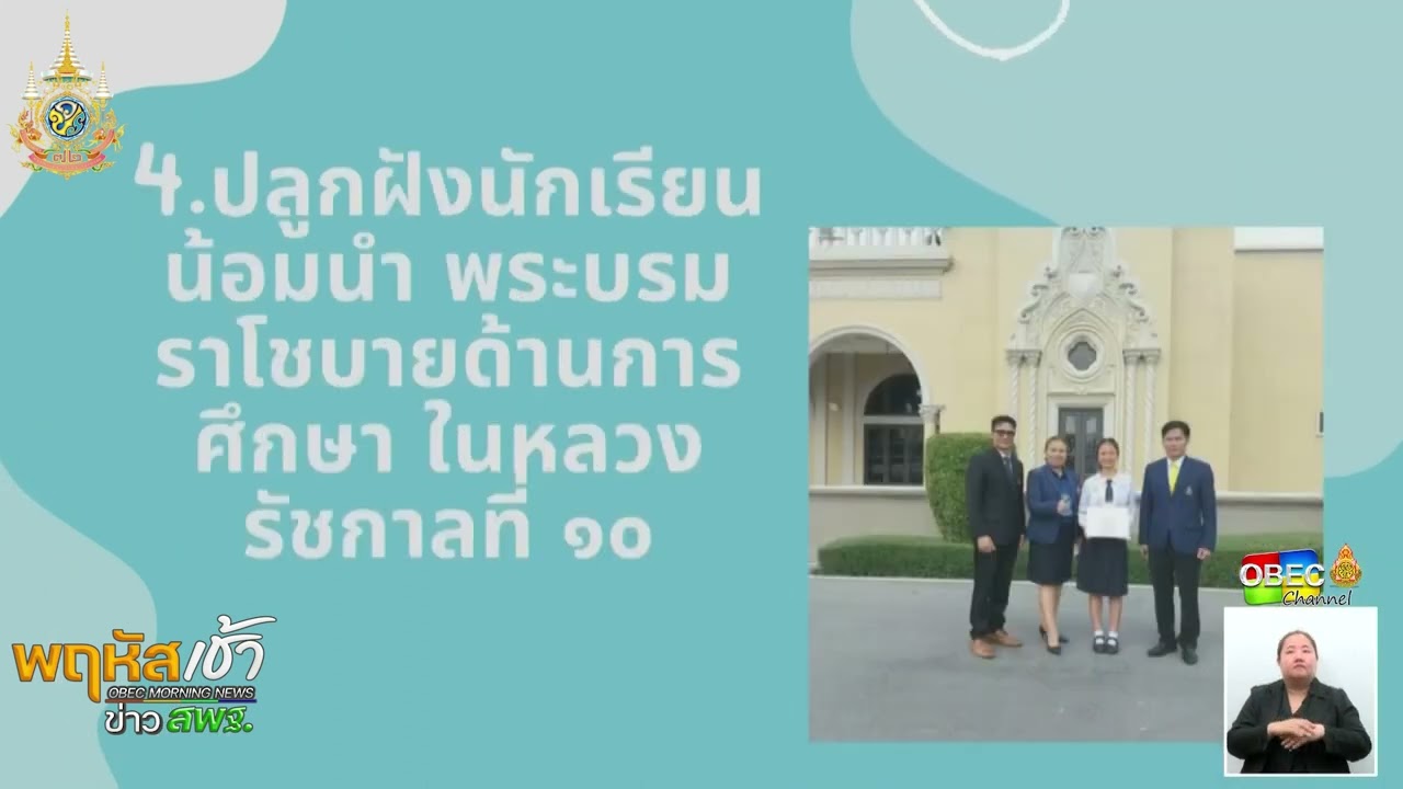 รายการ “พฤหัสเช้า ข่าว สพฐ.” ช่วง เรื่องเล่า ข่าว สพฐ. ครั้งที่ 16/2567 ( Part 1/5 )
