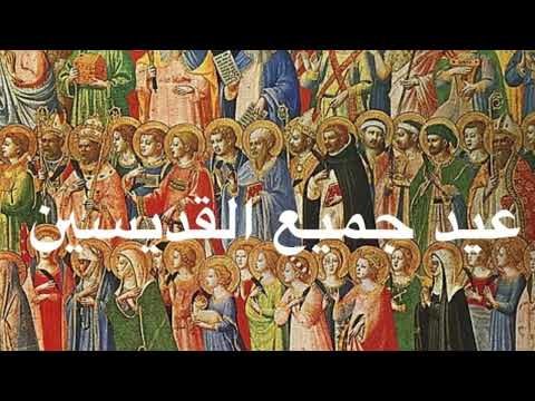 عيد جميع القديسين في ١ ت٢