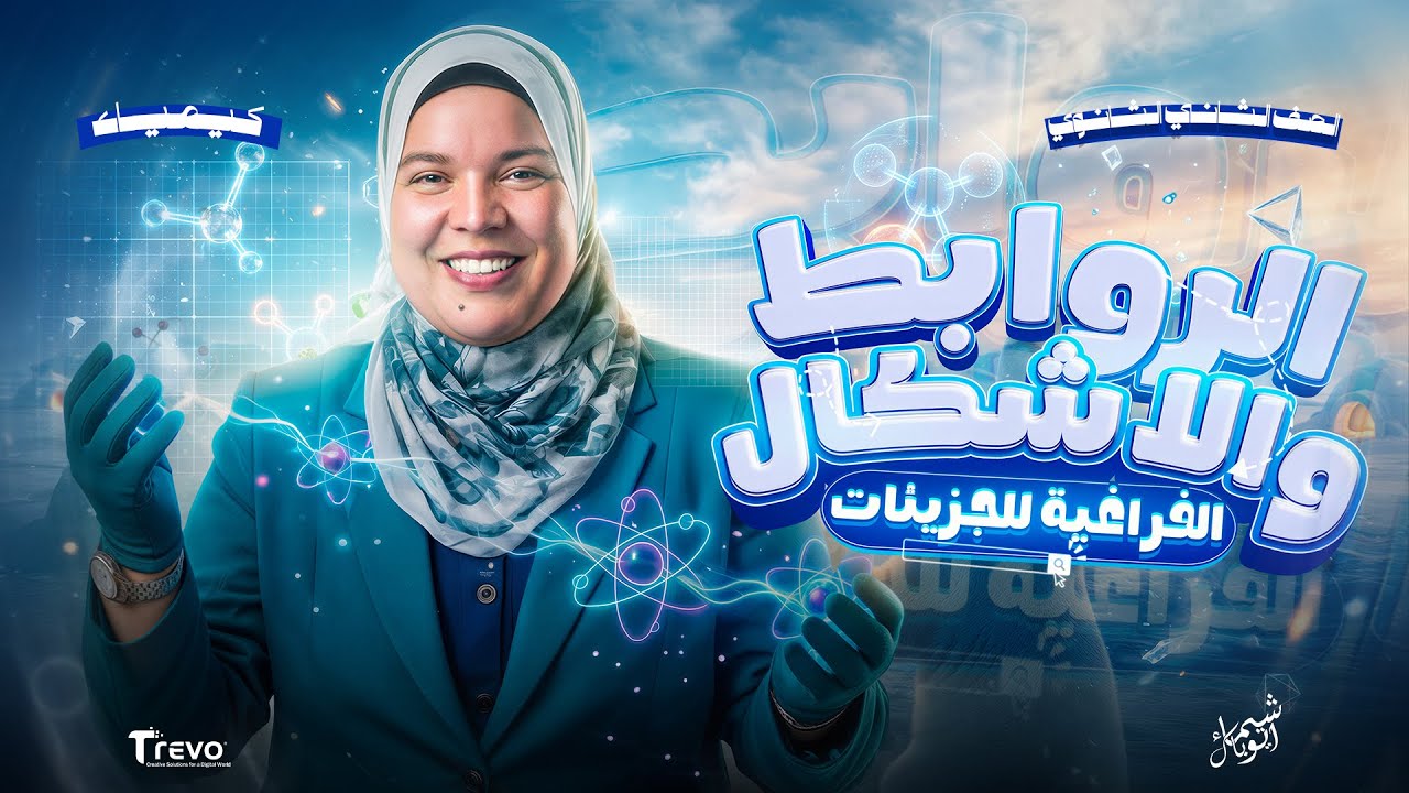 المحاضرة الأولى | كيمياء تانية ثانوي الترم الثاني: الروابط والأشكال الفراغية للجزيئات⚛️