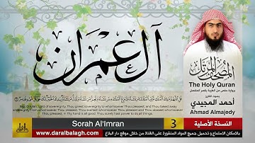 03 | سورة آل عمران | مصحف القارئ: أحمد المجيدي Ahmad Almajedy