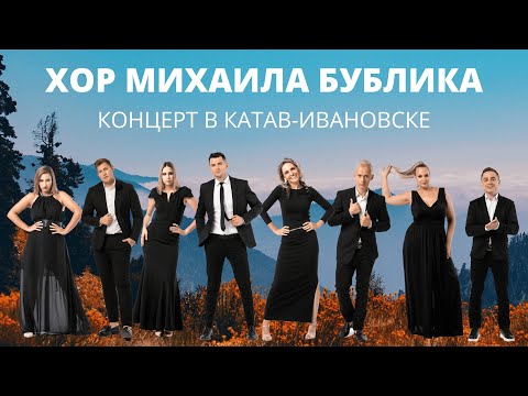 Хор Михаила Бублика