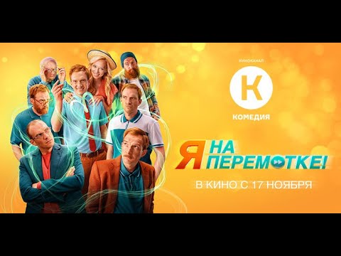 Я на перемотке 🔥 Русский фильм 2022