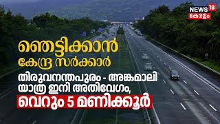 Trivandrum-Angamaly യാത്ര ഇനി അതിവേഗം, Greenfield Highway ഞെട്ടിക്കാൻ Central Govt | PM Modi | N18V