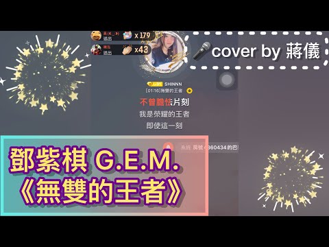 鄧紫棋 G.E.M.【無雙的王者 Peerless King】cover by 蔣儀