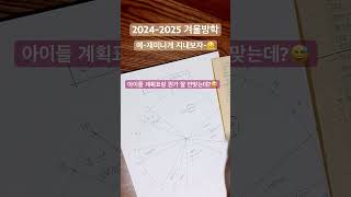 겨울방학 계획표 짜기/2024-2025겨울