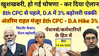 खुशखबरी, हो गई घोषणा - कर दिया ऐलान, 8th CPC से पहले D.A में 3% बढ़ोत्तरी पक्की, अंतरिम राहत मंजूरी।