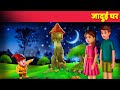 Jadui Ghar जादुई घर Hindi Kahaniaya | Magical House | Hindi Story