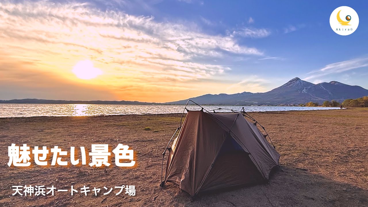 【 天神浜オートキャンプ場 】　魅せたい景色　大好きな地元「福島県」