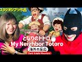 となりのトトロ My Neighbor Totoro - Studio Ghibli Movie Part 1【海外の反応】《日本語字幕付き》