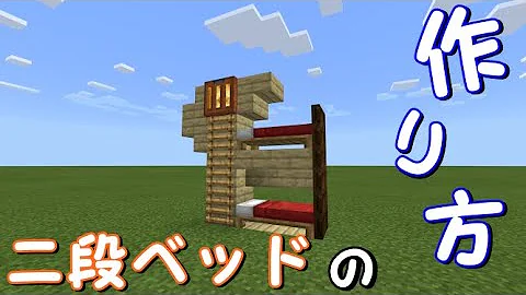 تحميل マインクラフト二段ベッド Mp4 Mp3