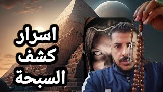 اكتشف اسرار الكشف بالسبحة