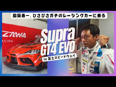 脇阪寿一、スープラGT4で富士スピードウェイをレーシング