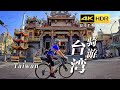 【4K HDR】台湾太好玩！单人骑行攻略：400km 桃园/新竹/台中/嘉义/台南