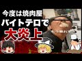 【ゆっくり解説】悲報!若者店員さん、焼肉屋でバイトテロして人生終了してしまう!