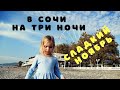 Путешествие в Сочи на Машине с Друзьями. Геленджик-Сочи Дорога