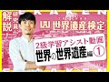 世界遺産検定2級　新学習アシスト動画～世界の世界遺産編①