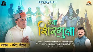 Latest Himachali Pahari Video 2022 Deva Shirgula Naresh Chauhan Music Surender Negi Dev Music